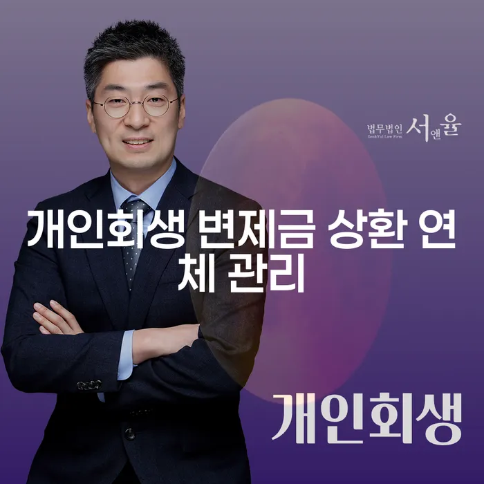 개인회생 변제금 상환 연체 관리, 어떻게 해야 할까요?