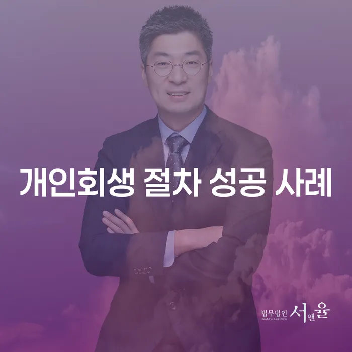 개인회생 절차 성공 사례가 궁금하신가요?