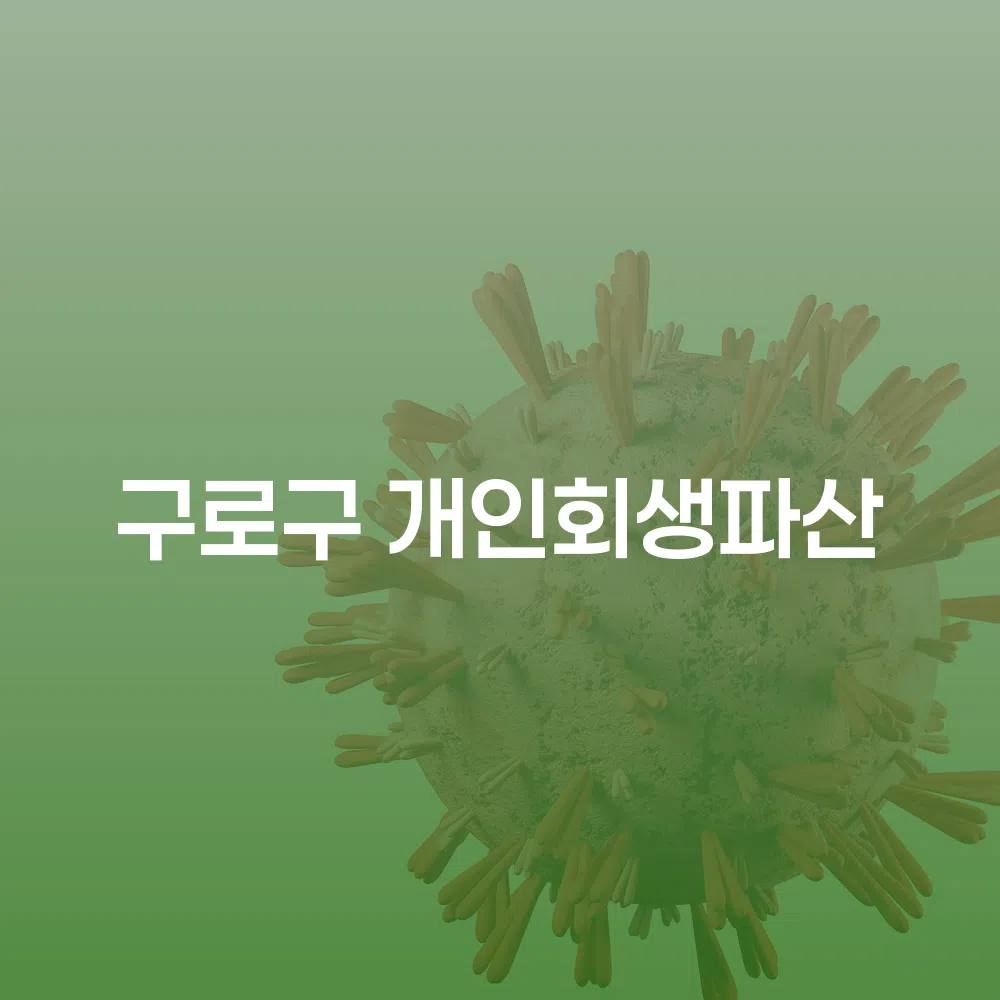 구로구 개인회생과 파산 절차를 통한 경제적 회복 방법