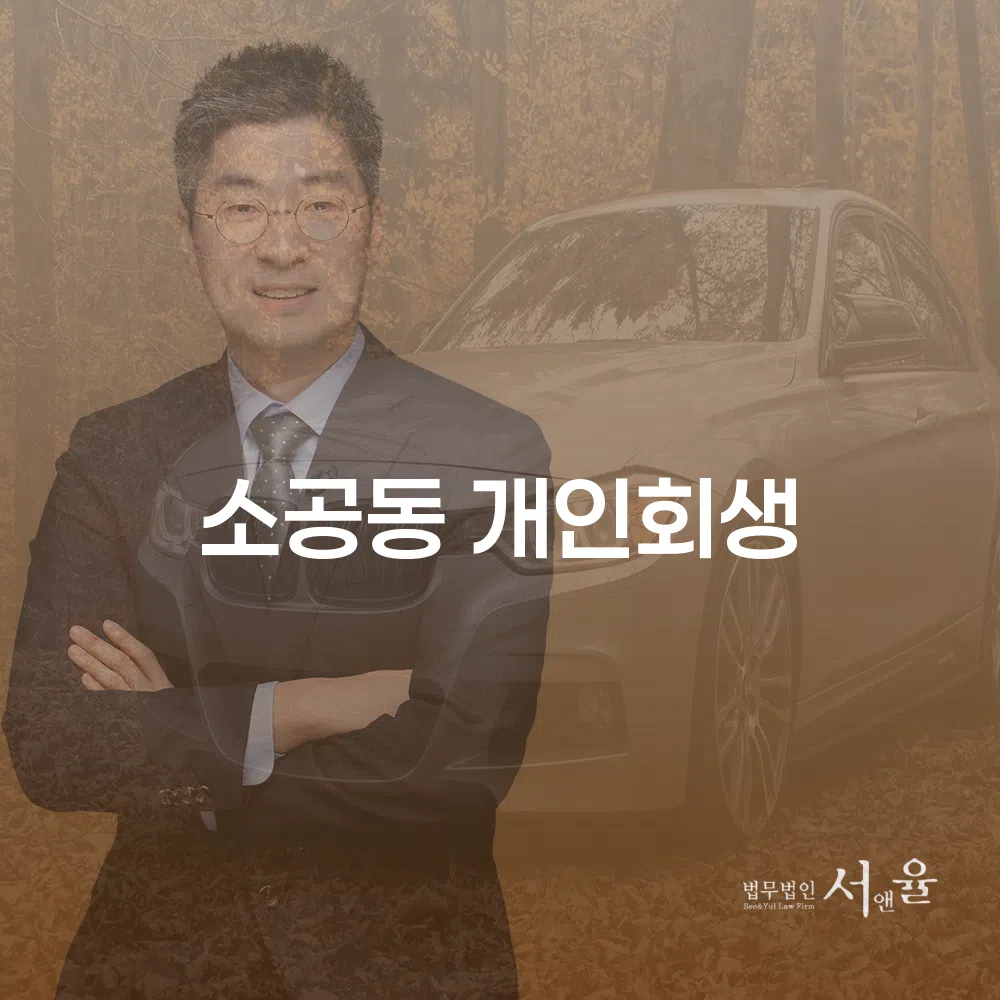 개인회생을 통해 재정적 자유를 찾는 방법