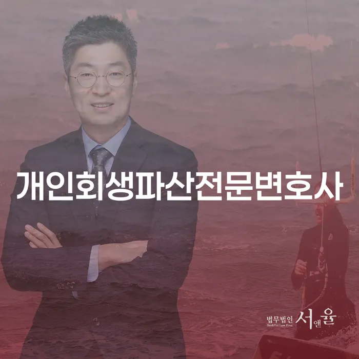 양천 개인회생 파산 전문 변호사를 통한 채무 해결