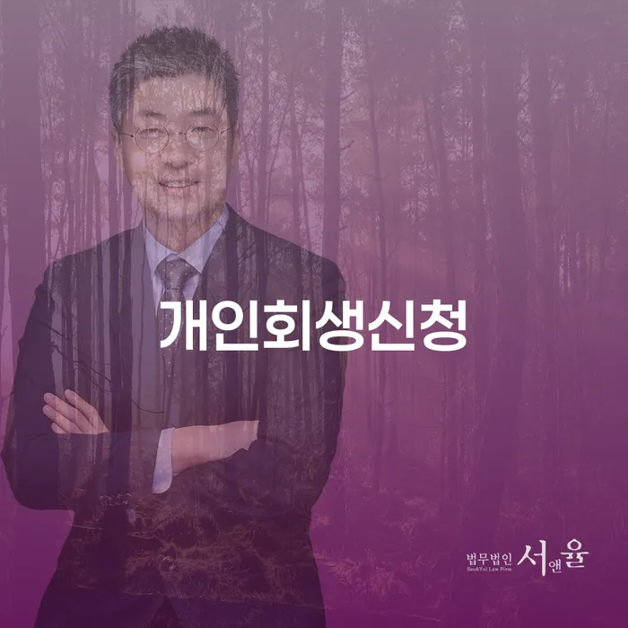 창신1동 개인회생신청으로 채무 탈출하기