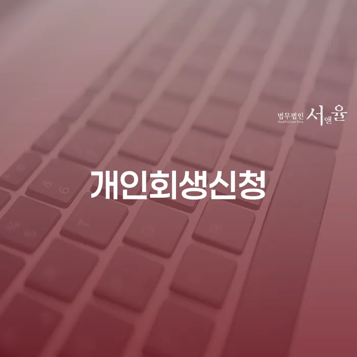 창신1동 개인회생신청 안내 및 절차