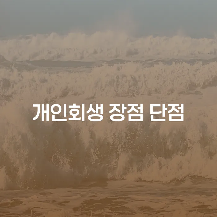 광희동 개인회생 장점과 단점 이해하기