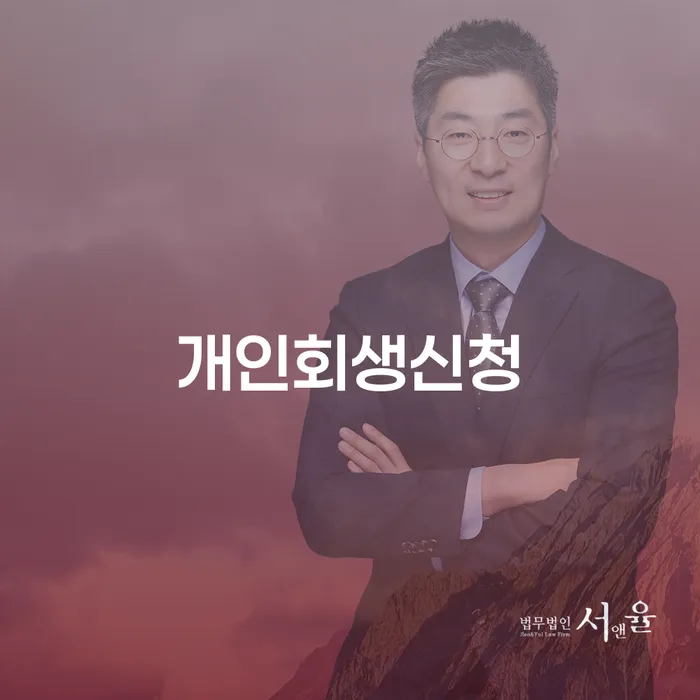 명동개인회생신청의 모든 것