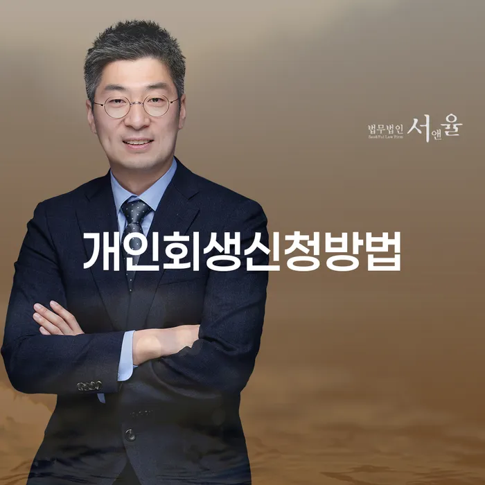 상일2동 개인회생 신청 방법과 절차 이해하기