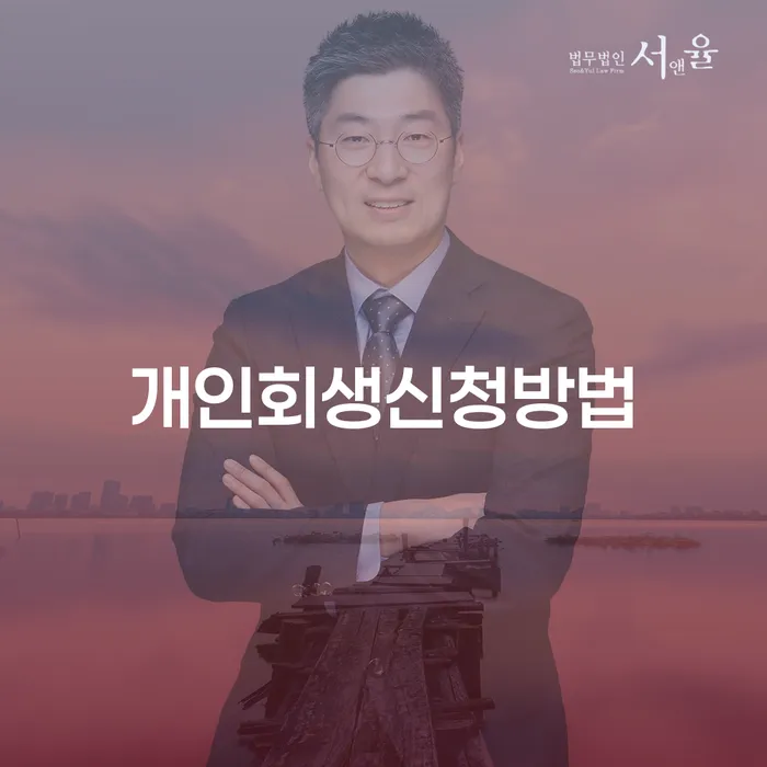 염리동 개인회생 신청 방법과 사례 분석