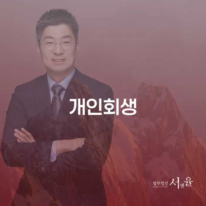 개인회생의 모든 것: 절차와 혜택을 알아보세요
