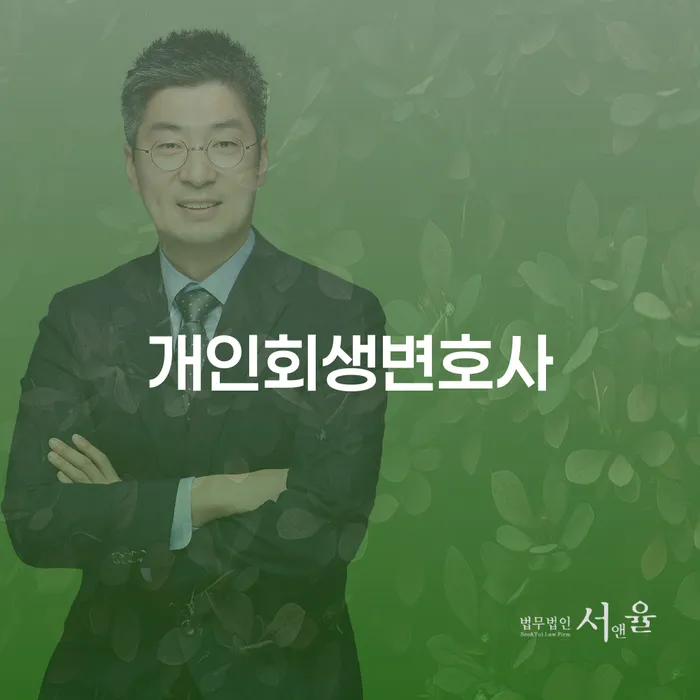 가양1동 개인회생변호사로 새로운 시작을 준비하세요