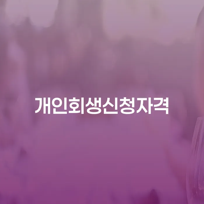 도곡2동 개인회생 신청자격과 절차 안내