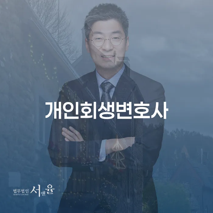 개인회생변호사와 함께하는 성공적인 개인회생 전략