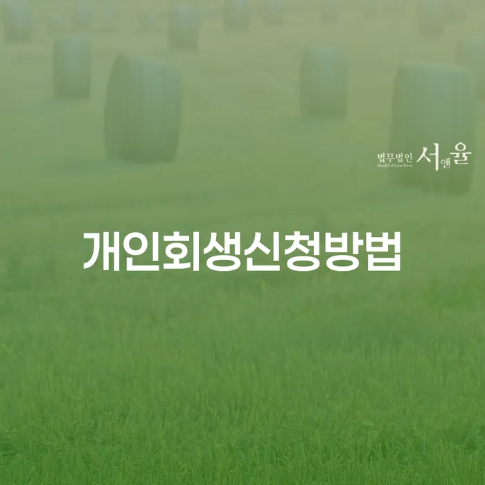 수서동 개인회생신청방법과 절차 이해하기
