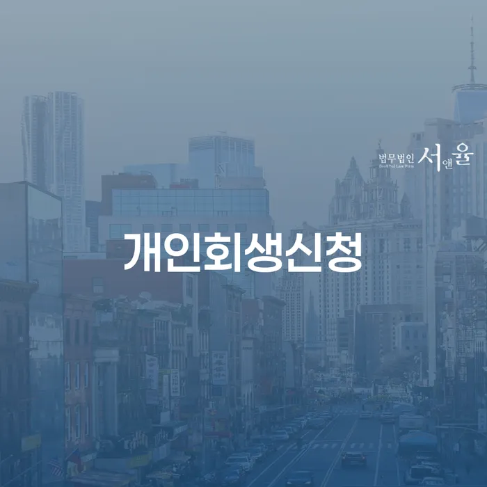 남영동 개인회생 신청 방법과 성공 사례