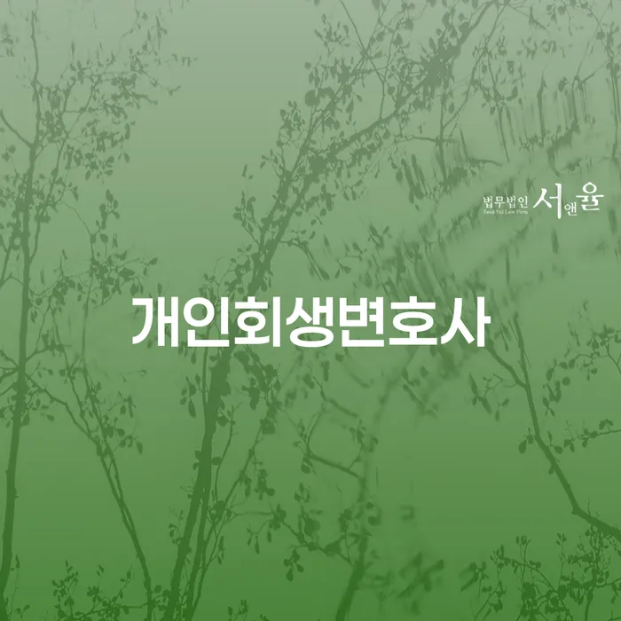 한강로동 개인회생변호사와 함께하는 채무 해결 여정