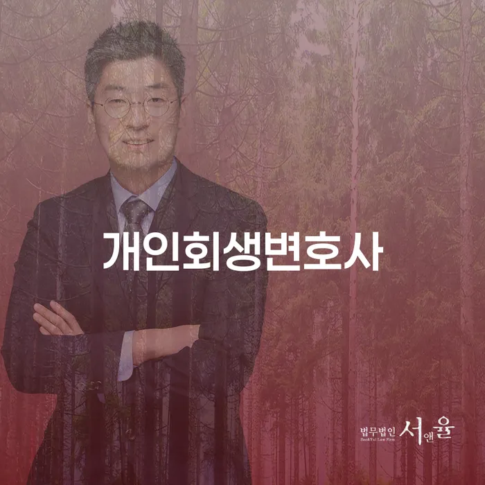 장지동 개인회생변호사 채무 해결의 출발점