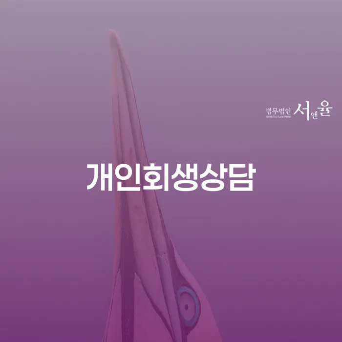 수색동 개인회생 상담의 모든 것