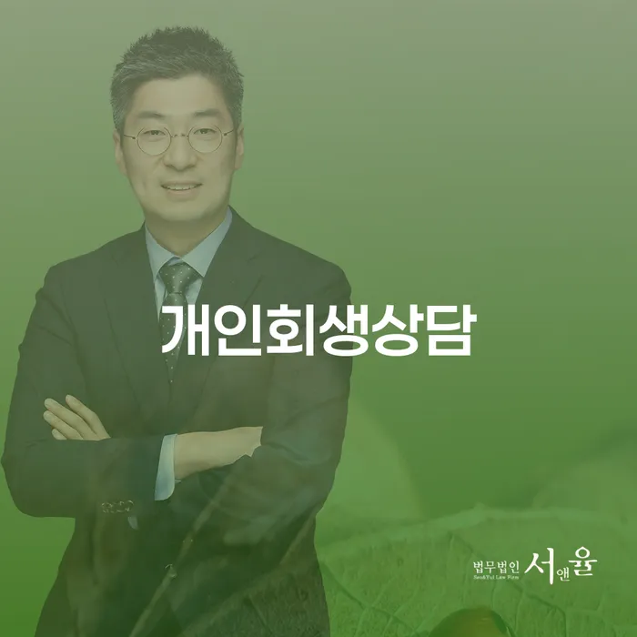 삼선동 개인회생상담을 통한 채무 해결 방법