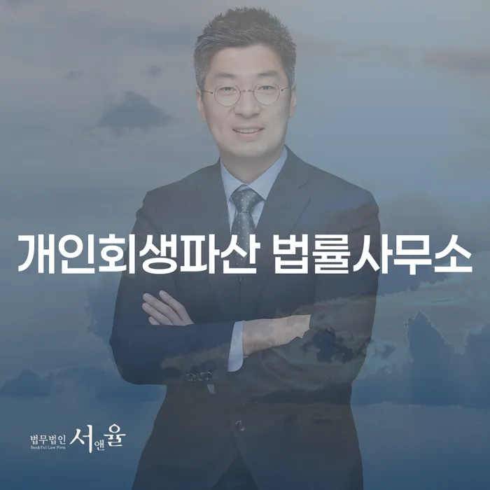 군위군 개인회생파산 법률사무소의 해결책