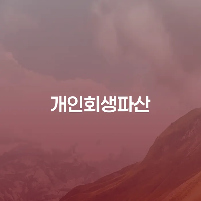 고양 개인회생파산의 모든 것