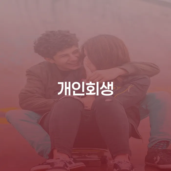 장흥개인회생 절차와 그 효과적인 활용법