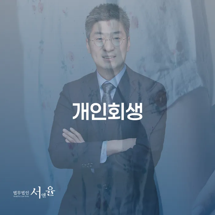 천안 개인회생 절차와 성공 사례