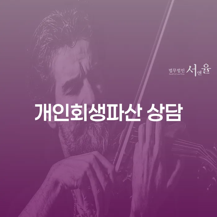 김포 개인회생파산 상담의 중요성과 절차