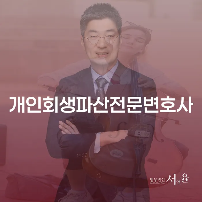 보은군 개인회생파산전문변호사: 채무 해결의 최적의 선택은 무엇일까요?