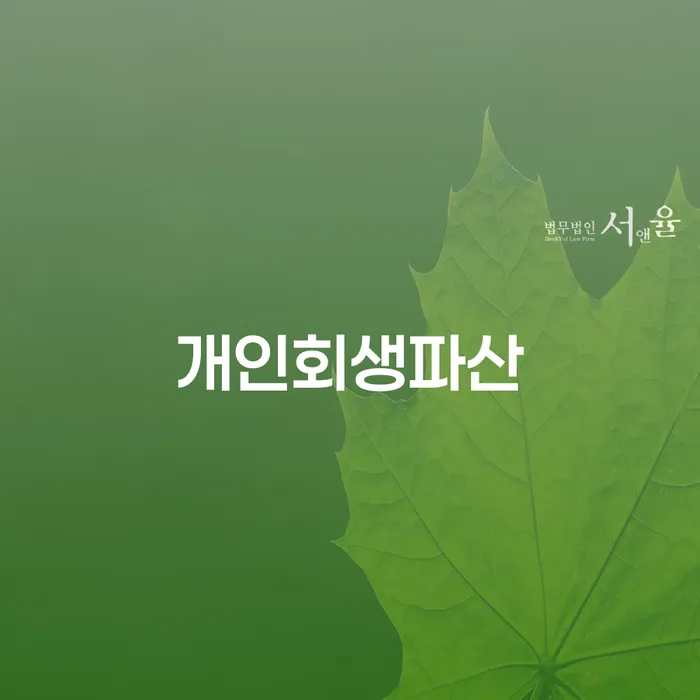 울주 개인회생파산을 통한 경제적 재기