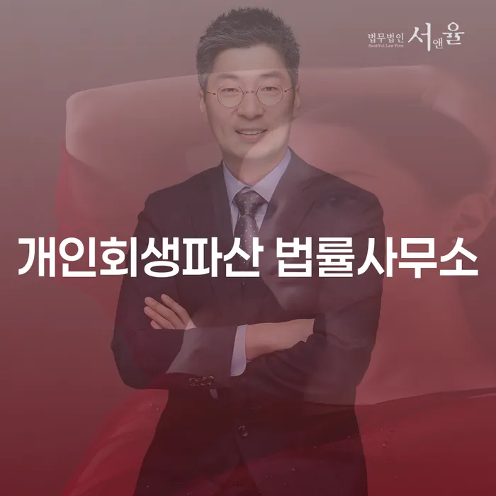 서대문구 개인회생파산 법률사무소를 통해 경제적 위기를 극복할 수 있을까요?