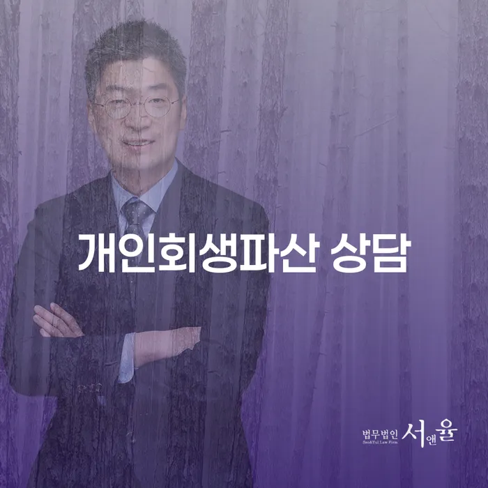 의왕 개인회생파산 상담, 채무 탈출의 시작점은?