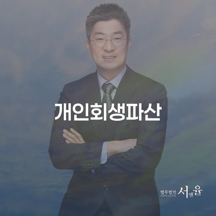 화순군 개인회생파산: 내 채무를 어떻게 해결할 수 있을까요?