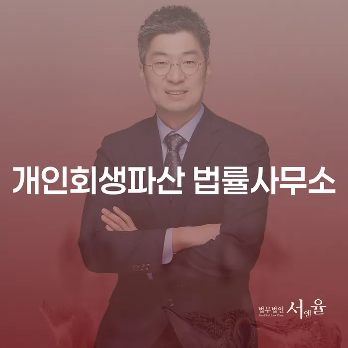 달서 개인회생파산 법률사무소의 효과적인 채무 해결 방법