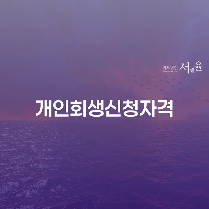 평택 개인회생신청자격, 어떻게 확인할 수 있을까요?