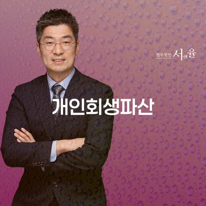 당진 개인회생파산: 어떻게 현명하게 대처할 것인가?