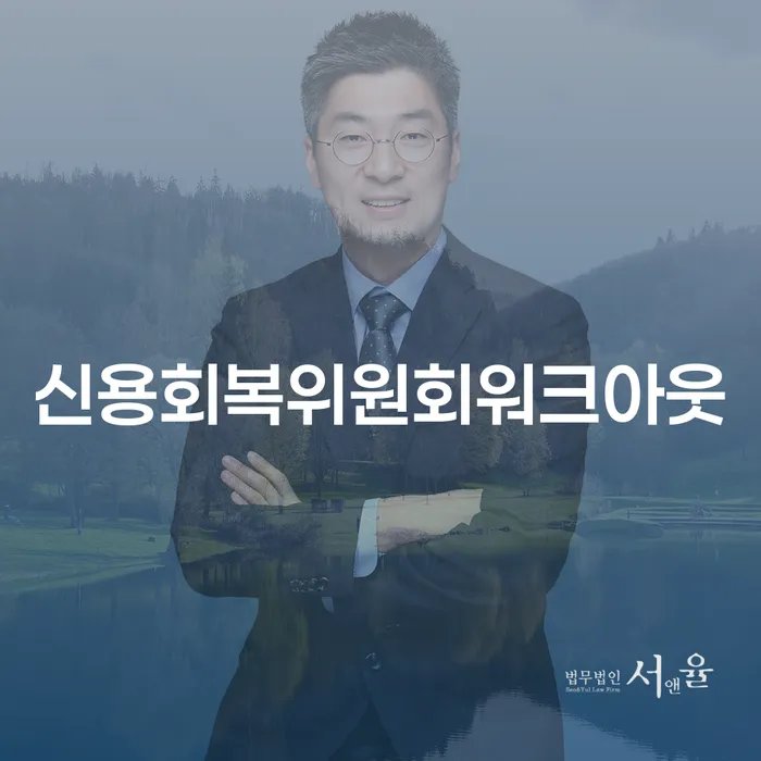 신용회복위원회워크아웃 조건과 개인회생: 어떤 선택이 더 나을까요?