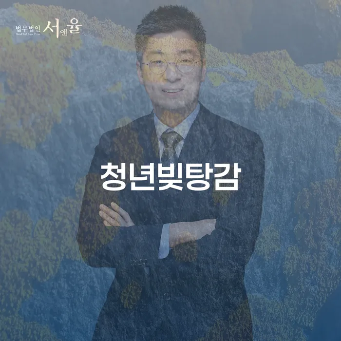 청년빚탕감, 어떻게 시작해야 할까?