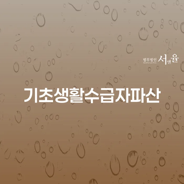 기초생활수급자, 파산 신청이 더 유리할까요?