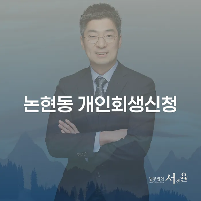 논현동 개인회생신청, 채무 해결의 첫걸음은 어떻게 시작할까요?