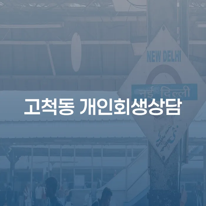 고척동에서 개인회생상담을 받아야 하는 이유는 무엇일까요?