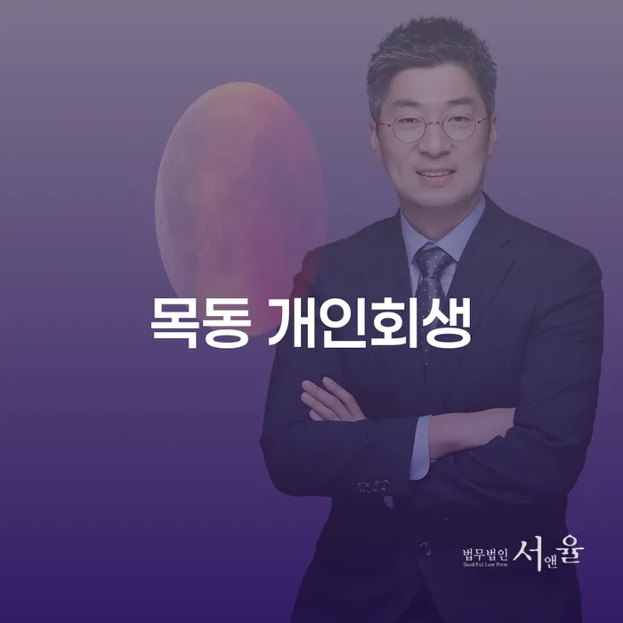 목동 개인회생이 어려운 경제 상황을 어떻게 해결할 수 있을까요?