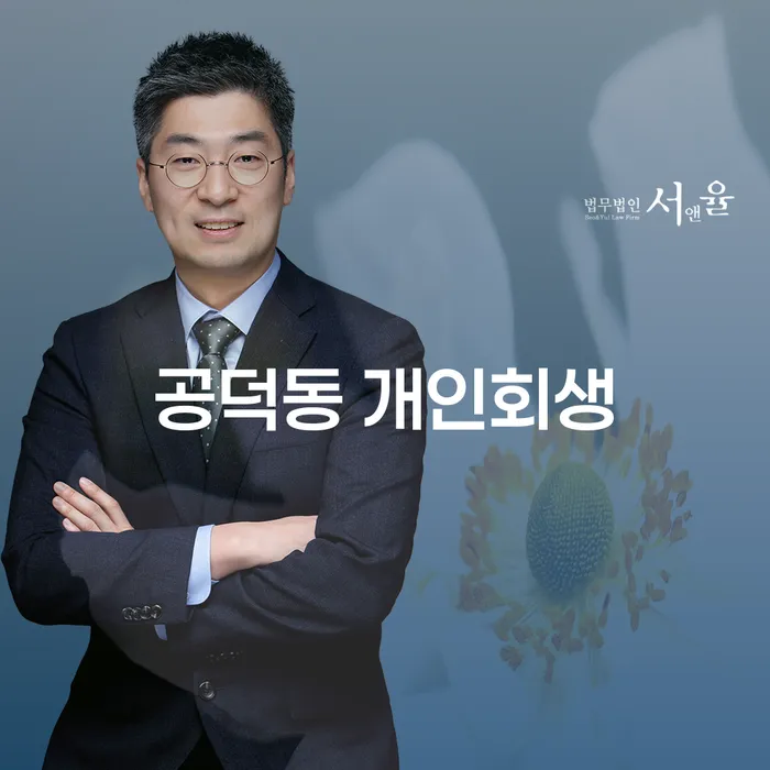 공덕동 개인회생: 채무 문제 해결의 출발점