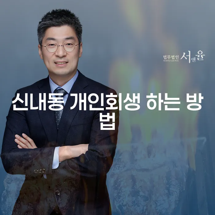 신내동 개인회생을 통해 경제적 위기를 극복하는 방법은 무엇일까요?