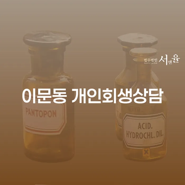 이문동 개인회생상담은 어떻게 시작해야 할까요?