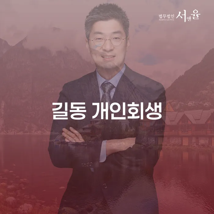 길동 개인회생 신청, 최선의 선택일까요?