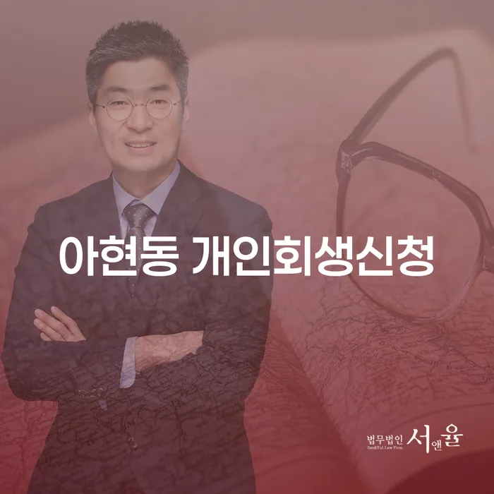 아현동 개인회생신청, 구직 중에도 가능할까요?