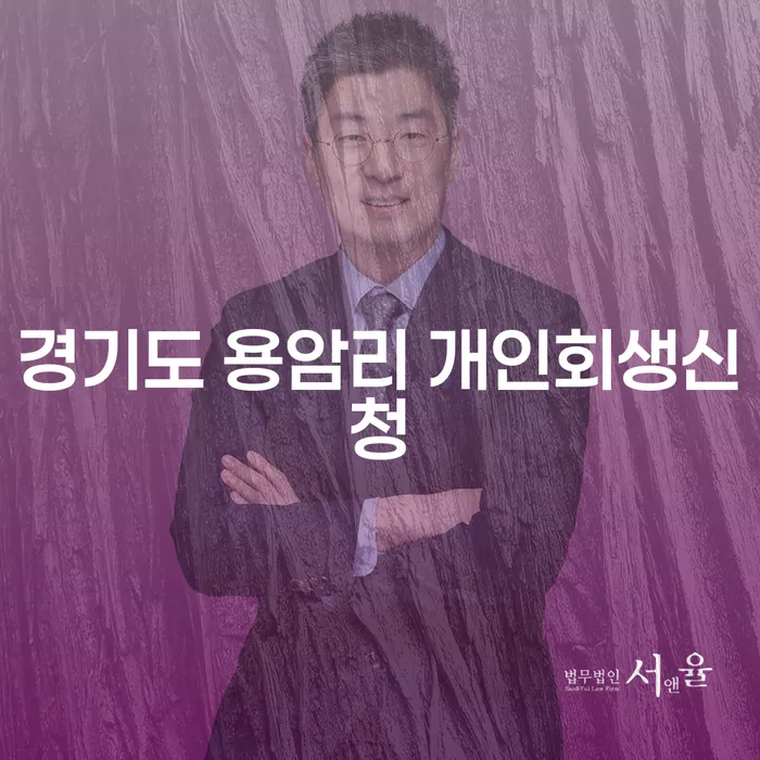 경기도 용암리에서 개인회생신청을 고려해야 하는 이유는 무엇일까요?