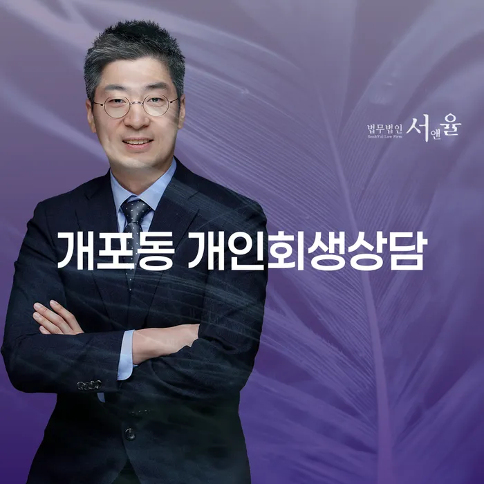 개포동 개인회생상담, 어떻게 시작해야 할까요?