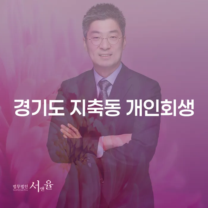 경기도 지축동 개인회생, 채무 해결의 첫 걸음!