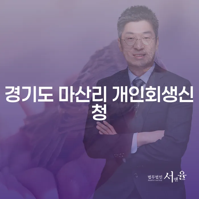 경기도 마산리에서 개인회생신청, 어떻게 시작해야 할까요?