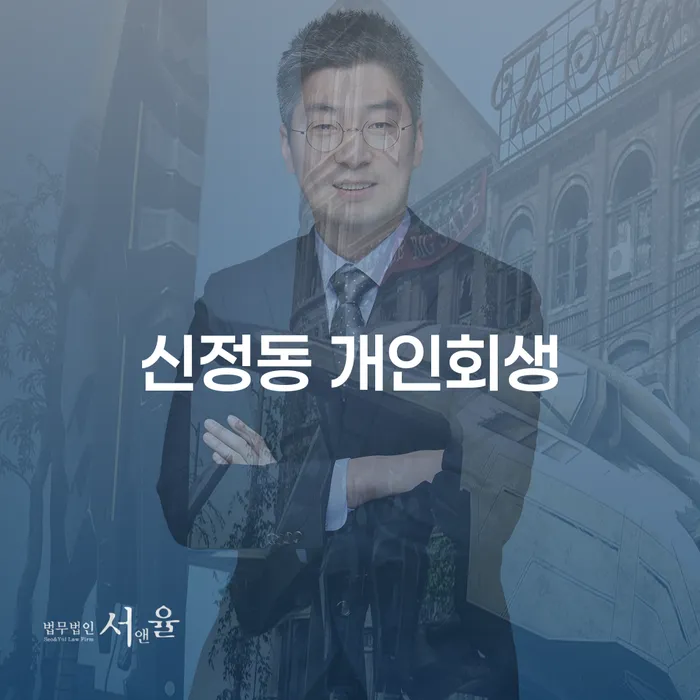 신정동 개인회생, 당신의 최적의 선택은?